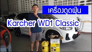 เครื่องดูดฝุ่นในรถยนต์  Karcher WD1 Classic รีวิว