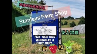 行程二：伯明翰西南面免費入場的農場──可以摘水果和蔬菜的Stanleys Farm Shop