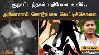 சூதாட்டத்தால் பறிபோன உயிர்.. அரிவாளால் கொடூரமாக வெட்டிக்கொலை | Krishnagiri Murder |News Tamil24x7