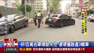 砰!百萬名車爆胎失控連環撞路邊3轎車