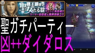 【FFRK】「凶++ダイダロス戦」マスタークリア #177