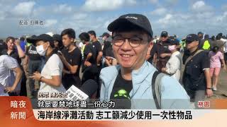 維護海岸整潔 桃市府.企業.民間志工每週淨灘【客家新聞20241015】