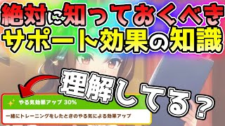 【ウマ娘】知識で差をつけろ！サポート効果について解説