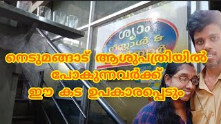 നെടുമങ്ങാട്  ഒരു കുഞ്ഞു ചായക്കട #saigoosvission #todayvlog #dailyvlog #nedumangad