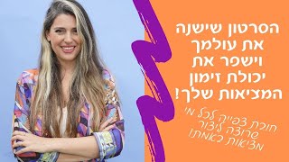 רוצה לזמן מציאות? 5 השלבים חשובים ביותר ליצירת מציאות וזימון של שפע, זוגיות, כסף ועוד