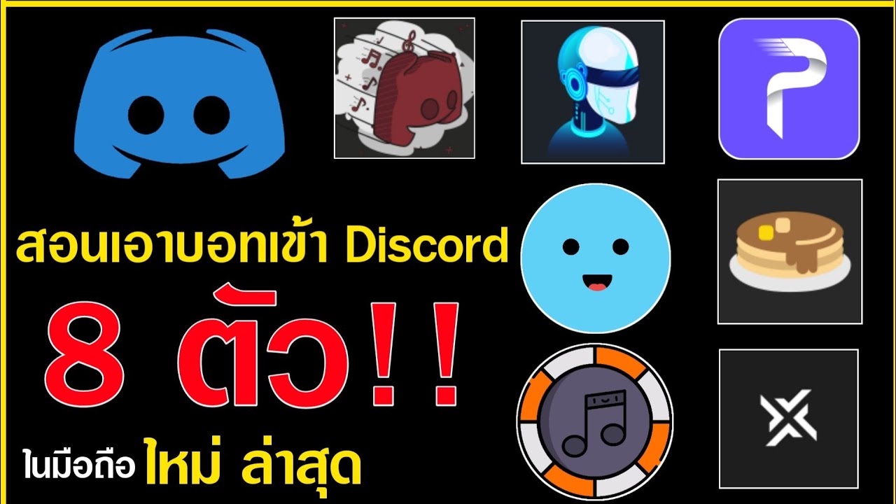 วิธีเพิ่มบอทเปิดเพลงเข้าดิสคอร์ดในโทรศัพท์ง่ายๆใน 2นาที | How To Add ...