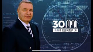 30 րոպե Միքայել Մելքումյանի հետ // 30.12.2021