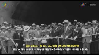 #금산군, 1959년 6월 4일 금산군 추부면 태봉산 태봉재 '추부터널'개통식 영상. 길이 280m에 폭 7m. 공사비용 2억6천2백5십2만원.