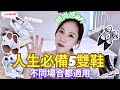 人生必備5雙鞋子⭐️實用穿搭👗日常👟逛街👢上班🥿宴會👠渡假👡全適用🌈小CK | The Korner | PUMA | London Rebel | Taobao | Catherine Kwok🌹