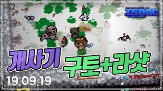 개사기 구라샷(구토라이트샷) :: 아이작 타임어택 대결(Isaac Afterbirth+ Speed Run Match) AR190919(목)#5