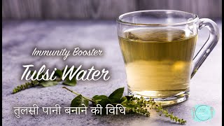 Tulsi water | Immunity Booster Drink| how to make Tulsi Water Kadha | तुलसी पानी बनाने की विधि|