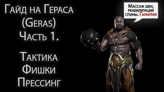 Гайд на Гераса (Geras) часть 1. Разбор персонажа и тактики в Mortal Kombat 11.