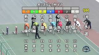 【岸和田競輪場】令和６年11月５日 9R オッズパーク杯 FⅠ　１日目【ブッキースタジアム岸和田】