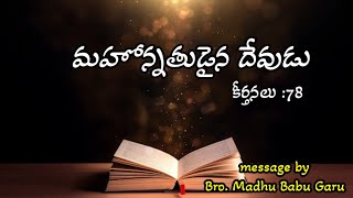 కీర్తనలు : 78 - మహోన్నతుడైన దేవుడు / message by Bro. Madhu Babu Garu ...