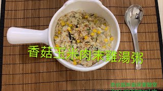 香菇玉米肉末雞湯粥