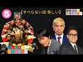 【広告なし】すべらない話2024 年最佳 .松本人志人気芸人フリートーク面白い話 まとめ 5 【すべらない話 新しい】