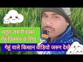 gehu Kisan/wheate farmer/ गेहूं कीसान/ incecticide /desh ki shan humare Kisan /crop care/farmer