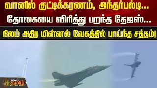 வானில் குட்டிக்கரணம், அந்தர்பல்டி... தோகையை விரித்து பறந்த தேஜஸ் | Chennai air show 2024 | Chennai