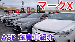 【マークX特集】ASP在庫車紹介 セルシオ　クラウン マジェスタ LS GS IS フーガ スカイライン 他