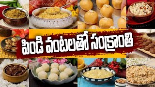 ప్రతి ఇంట్లో...పిండి వంటలతో సంక్రాంతి | Sankranthi Pindi Vantalu | hmtv