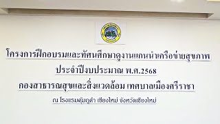 โครงการฝึกอบรมและทัศนศึกษาดูงานแกนนำเครือข่ายสุขภาพ ประจำปีงบประมาณ พ.ศ. 2568