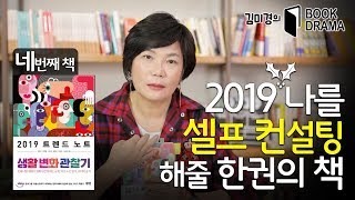 [도서협찬\u0026기부] 나의 성장을 도와 줄 ! 2019 나를 셀프 컨설팅해줄 한권의 책! - 북드라마 시즌1 #4