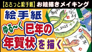 絵手紙☆誰でも簡単に量産出来る！巳年の年賀状をゆる〜く描く！