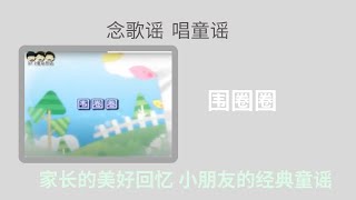 【围圈圈】经典童谣  【念歌谣 唱童谣】《说说唱唱》罗豪 演唱 Children‘s Folk Rhymes and Read A Song （完整版 请签购372粉丝俱乐部）