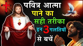 पवित्र आत्मा पाने का सही तरीका | इन 3 गलतियों से बचें | बाइबल की सच्चाई | Yeshu Aane Wala Hai