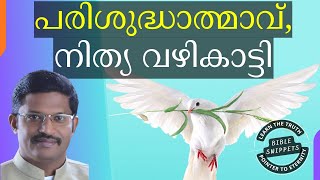 Holy Spirit, our Guide Forever | പരിശുദ്ധാത്മാവ്, നമ്മുടെ നിത്യ വഴികാട്ടി | Bible Snippets