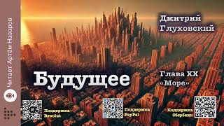 Д. Глуховский Будущее | Глава 20 Море | читает А. Назаров