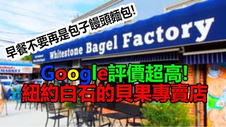 [調查報告] Google 評價超高! 紐約白石超好吃的貝果(bagel)專賣店! Whitestone Bagel Factory#紐約美食