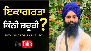 ਇਕਾਗਰਤਾ ਕਿੰਨੀ ਜ਼ਰੂਰੀ ? audio katha by Devinderduaar singh