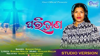 ପରିତ୍ରାଣ // Paritraana // Suhani Digal