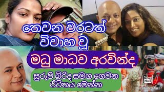 madhu madhawa aravinda | මධු මාධව අරවින්ද