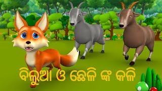 ବିଲୁଆ ଓ ଛେଳି ଙ୍କ କଳି|Jivana Darpana|fox and goat story|Bakri aur bhediyaa ki kahani|