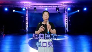 幽默搞笑说段子，句句在理配音#脱口秀搞笑视频【达达音乐分享】