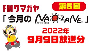 FMクマガヤ「今月のNAOZANE」2022年9月9日放送分（第6回）