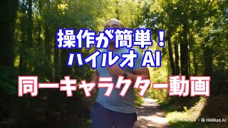 （動画生成）操作が簡単！同一キャラクター動画が生成ができる。ハイルオAIのサブジェクトリファレンス機能