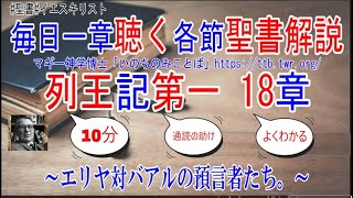 列王記第一18章　聖書解説　 「エリヤ対バアルの預言者たち。」