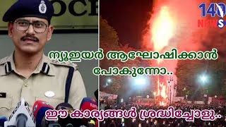 പുതുവർഷ ആഘോഷം.. കർശന സുരക്ഷ...New year| kochi| police|