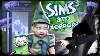 ЧЕМ ПУГАЕТ THE SIMS 3 | ЖУТКИЕ ФАКТЫ