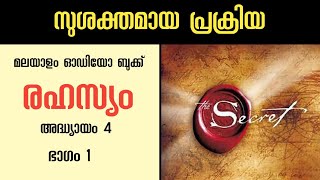 രഹസ്യം | THE SECRET malayalam | Rhonda Byrne | മലയാളം ഓഡിയോ ബുക്ക് | അദ്ധ്യായം 4 | Part 1