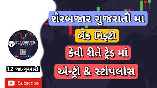 બેંક નિફ્ટી આજે || ઓપ્શન ખરીદનાર ને કેવી રીતે એન્ટ્રી અને સ્ટોપલોસ રાખી ટ્રેડ પ્લાન કરવો ||