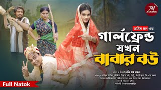 GF Jokhon Babar Bou | গার্লফ্রেন্ড যখন বাবার বউ | Bangla New Natok 2025 | GS Chanchal | Shajid | JM