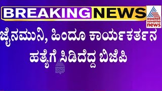 ಜೈನಮುನಿ, ಹಿಂದೂ ಕಾರ್ಯಕರ್ತನ ಹತ್ಯೆಗೆ ಸಿಡಿದೆದ್ದು ಬಿಜೆಪಿ ಪ್ರೊಟೆಸ್ಟ್ | BJP Protest Today | Jain Monk Case