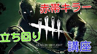 [DBD］ 徒歩キラーの立ち回り講座レイス君編！！展開を楽にしたい意識の立ち回り。リクエストあればなんでもやるよーー！＃194