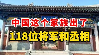 中国这个家族出了118位将军和丞相