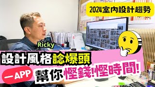 盡早確定設計風格才可慳錢❗慳時間❗｜分享如何快捷揀選心水風格🎨｜AI都可幫到手｜Ricky家居設計心得