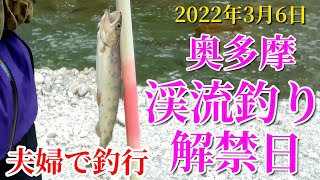 【渓流釣り】奥多摩日原川渓流釣り解禁日に釣行#2